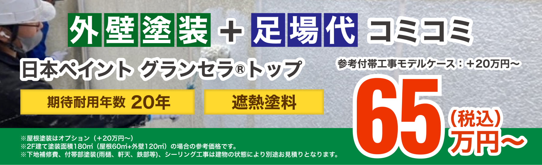 外壁塗装＋足場代コミコミ 65万円～（税込）