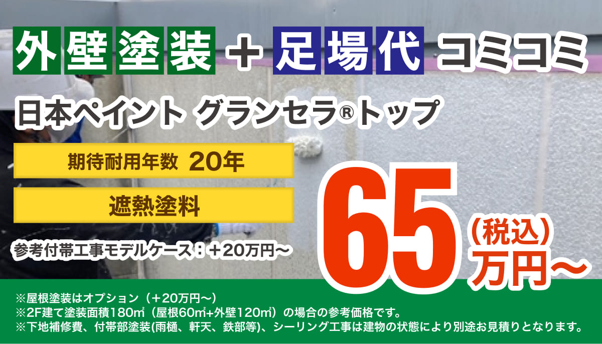 外壁塗装＋足場代コミコミ 65万円～（税込）