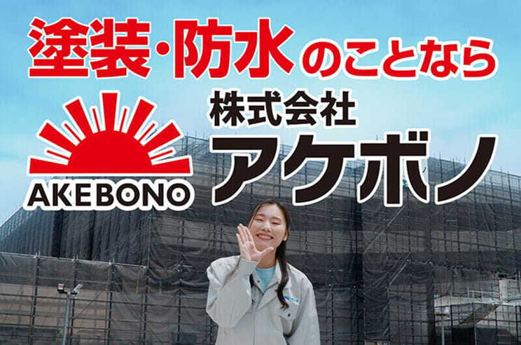 アケボノのCM