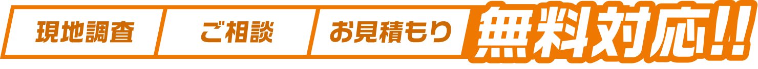 現地調査・ご相談・お見積もり無料対応！！