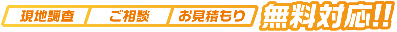 現地調査・ご相談・お見積もり無料対応！