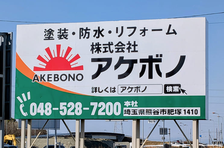 アケボノの看板
