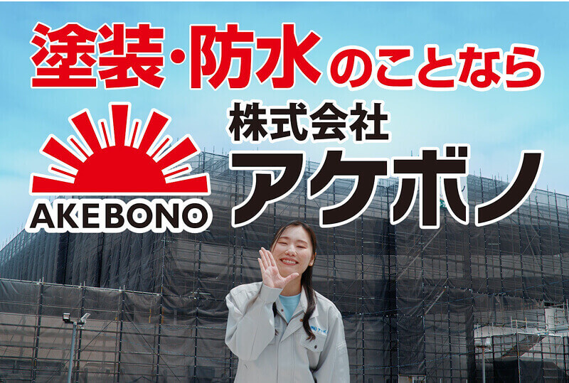 アケボノのCMの画像
