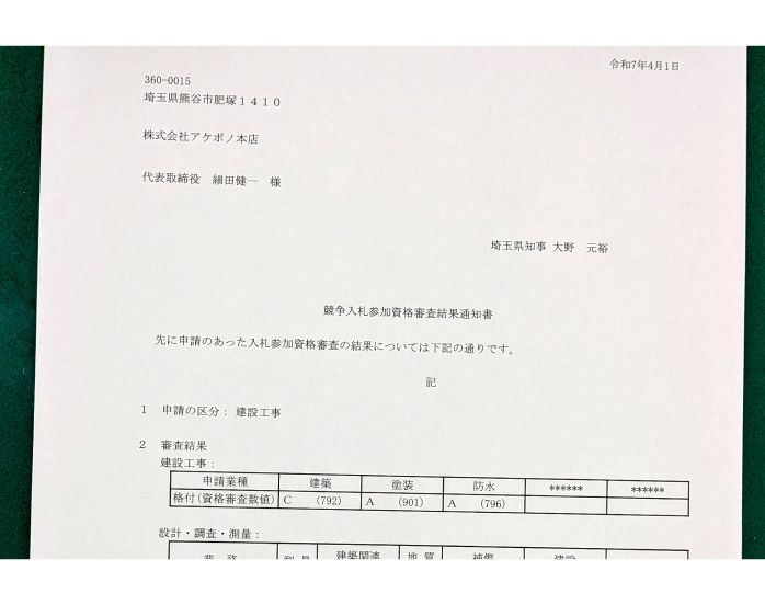 埼玉県の競争入札参加資格審査結果通知書（建設工事の塗装・防水でA等級）