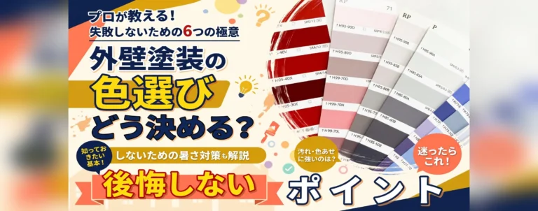 外壁塗装の色選び、どう決める？プロが教える「後悔しない色選び」のポイント
