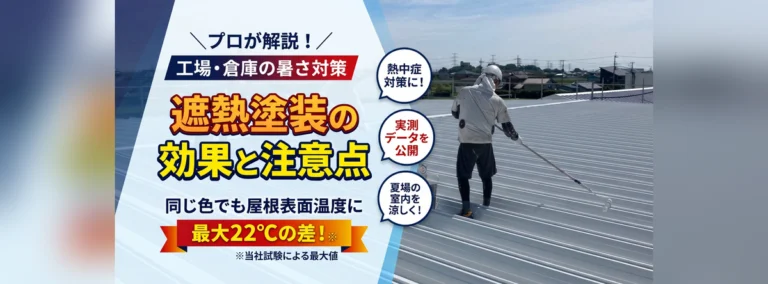 工場・倉庫の暑さ対策　同じ色でも屋根表面温度に最大22℃の差。「遮熱塗装」の効果と注意点をプロが解説