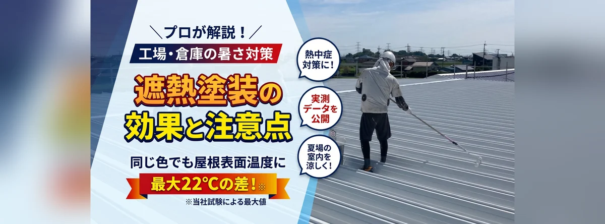工場・倉庫の暑さ対策　同じ色でも屋根表面温度に最大22℃の差。「遮熱塗装」の効果と注意点をプロが解説