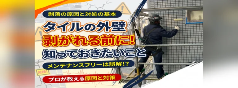 タイルの外壁、剥がれる前に知っておきたいこと ― 剥落の原因と対処の基本