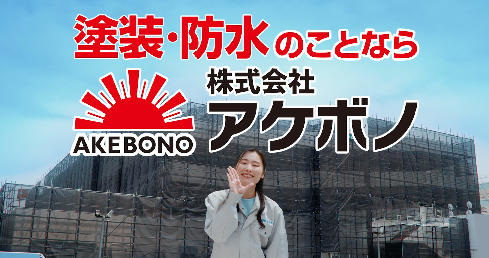 埼玉県熊谷市の外壁塗装・防水工事・大規模修繕｜屋根塗装はアケボノ