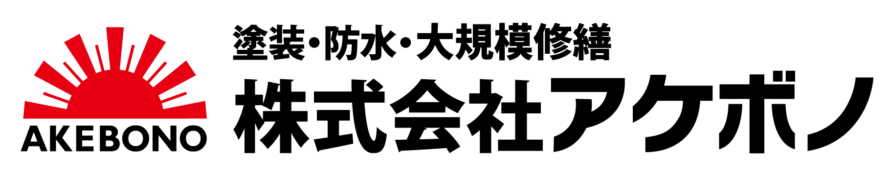 塗装・防水・大規模修繕の株式会社アケボノ